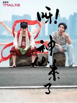 呀！神仙來了(全集)