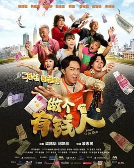 做個(gè)有錢人