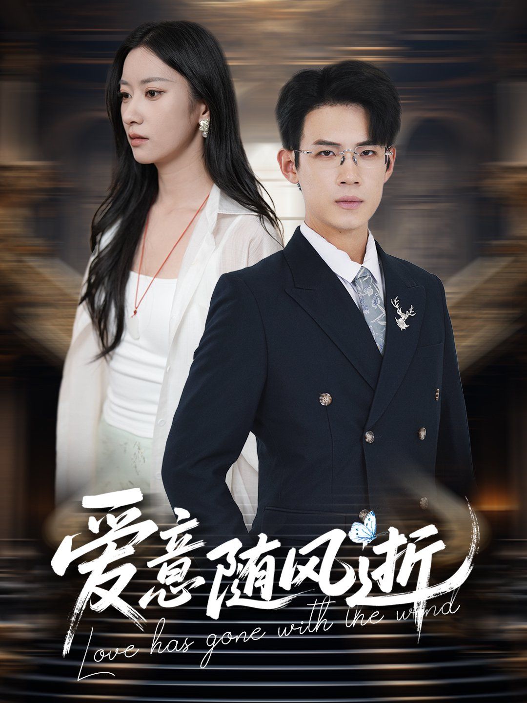 愛意隨風逝(全集)