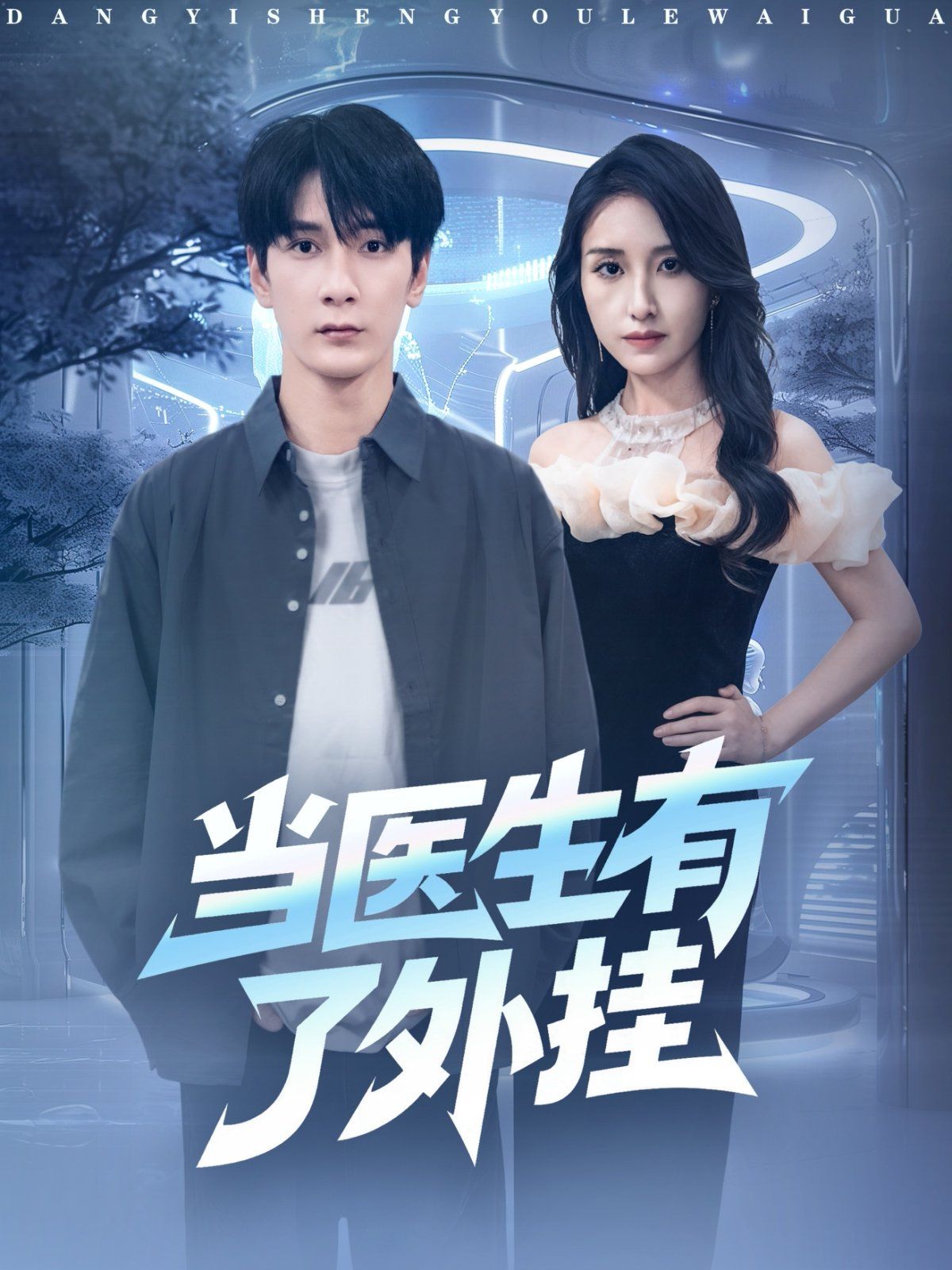 當醫生有了外掛(全集)