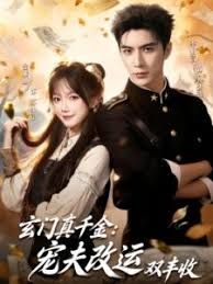 玄門真千金：寵夫改運(yùn)雙豐收(全集)