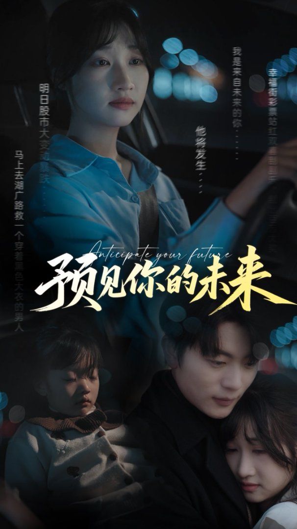 預見你的未來(全集)