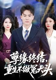 孽緣終結(jié)，重生不做冤大頭(全集)