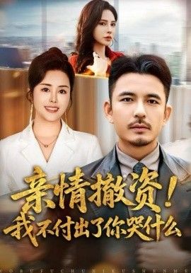 親情撤資！我不付出了你哭什么(全集)