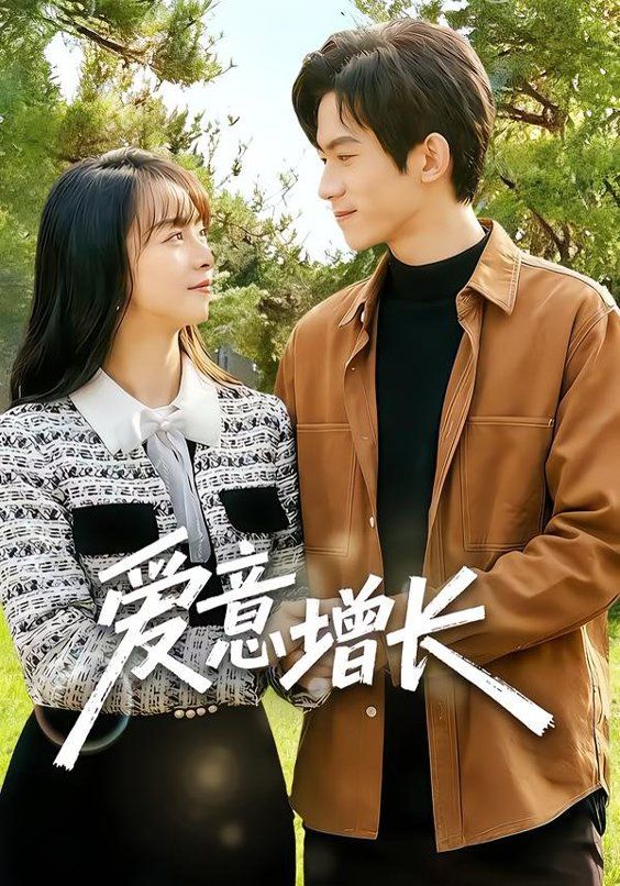 愛(ài)意增長(zhǎng)(全集)