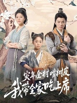 災年全村啃樹皮我帶全家吃上席(全集)