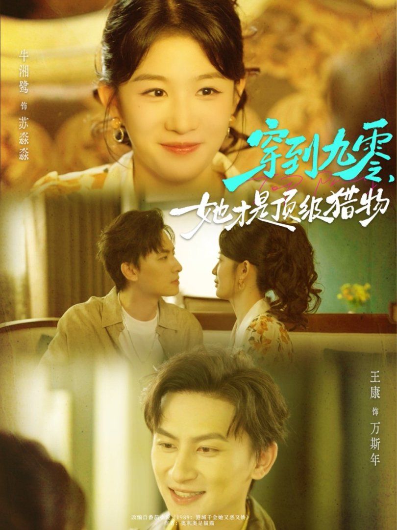 穿到九零，她才是頂級獵物(全集)