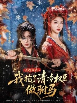 大婚當天，我搶了清冷權(quán)臣做駙馬(全集)