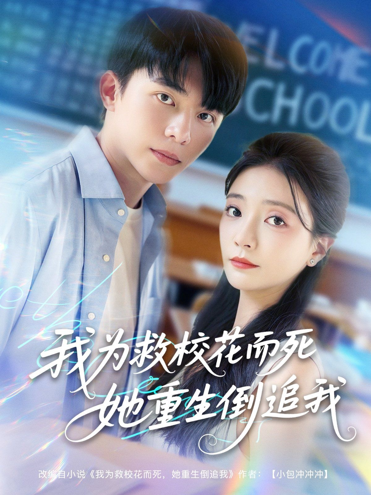 我為救校花而死她重生倒追我(全集)