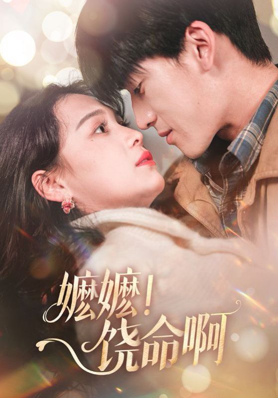 嬤嬤饒命啊（嬤嬤！饒命啊）(全集)