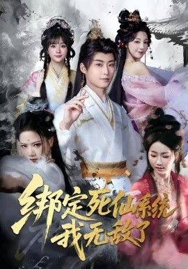 綁定死仙系統我無敵了(全集)