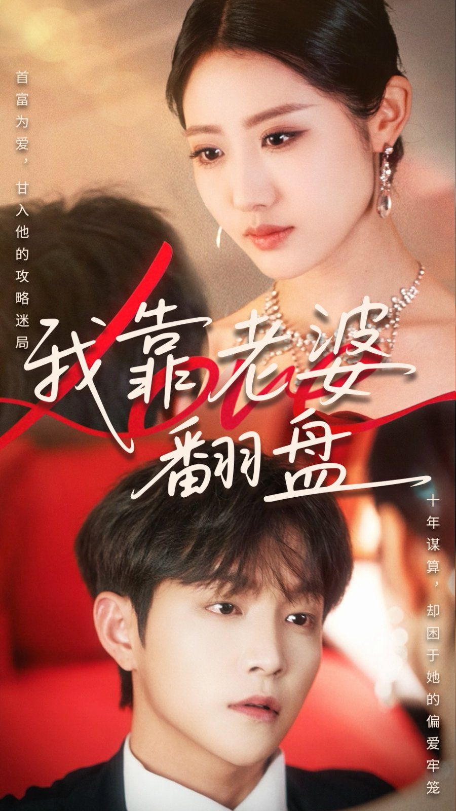 我靠老婆翻盤(全集)