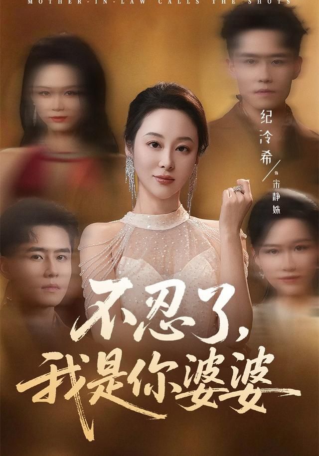 不忍了，我是你婆婆(全集)
