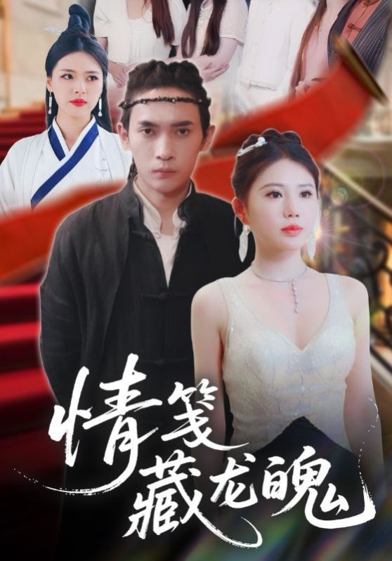 情箋藏龍魄(全集)