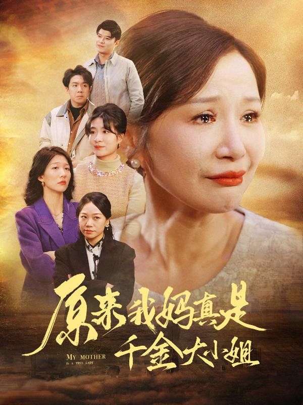 原來(lái)我媽真是千金大小姐（兒子斷親后才知我是豪門(mén)千金）(全集)