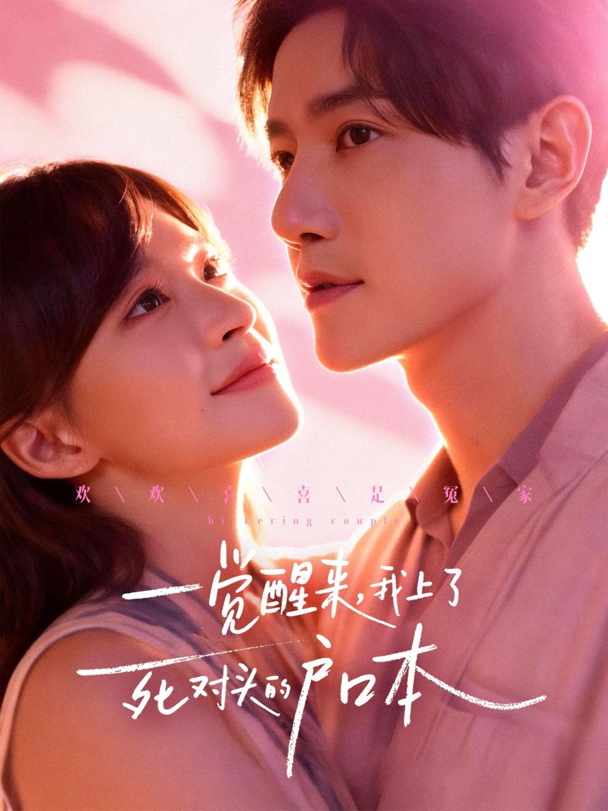 一覺(jué)醒來(lái)，我上了死對(duì)頭的戶口本(全集)