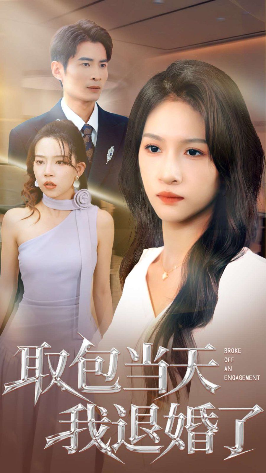 取包當天我退婚了(全集)