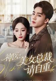 神醫(yī)美女總裁請(qǐng)自重(全集)