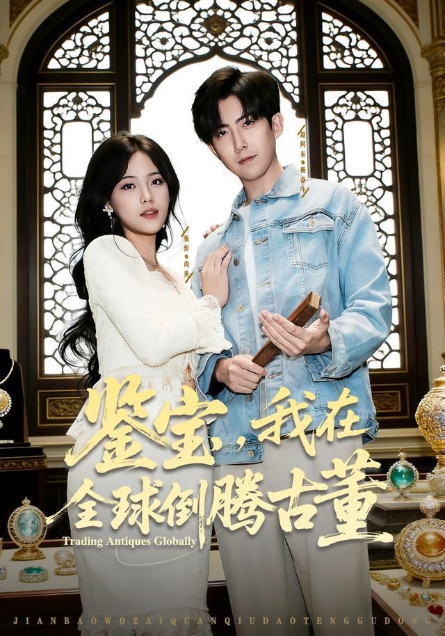 鑒寶，我在全球倒騰古董(全集)