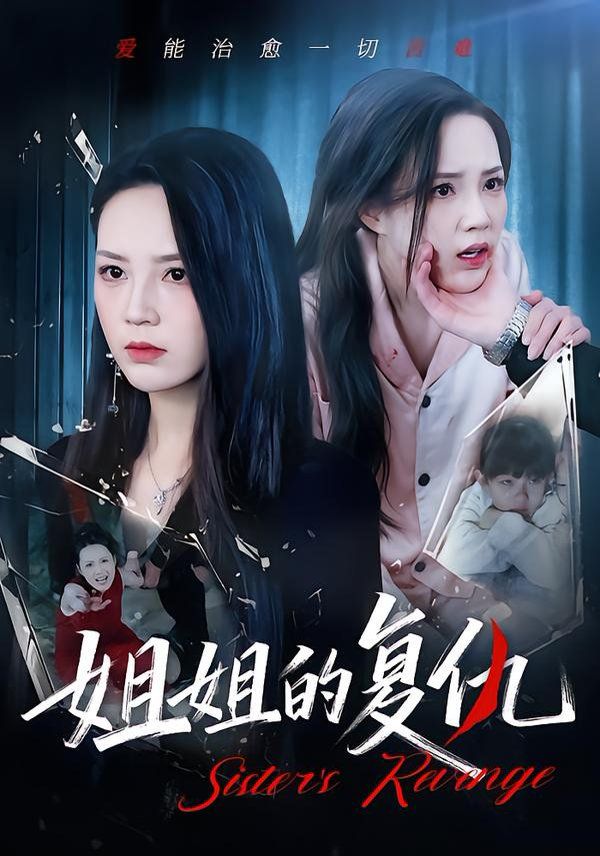 姐姐的復仇(全集)