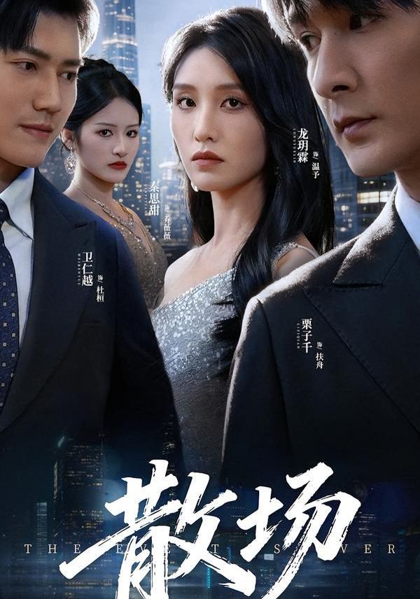 散場(chǎng)(全集)