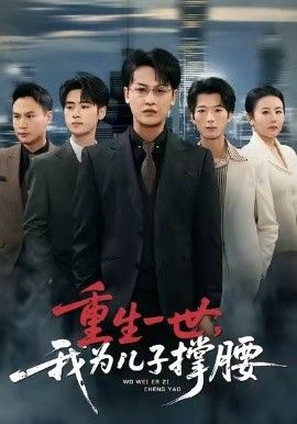 重生一世，我為兒子撐腰(全集)