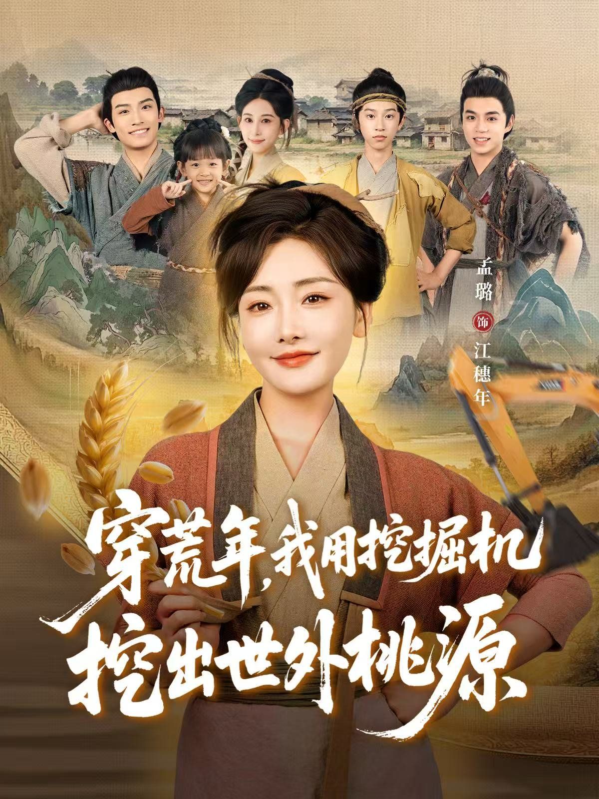 穿荒年，我用挖掘機挖出世外桃源（穿到荒年）(全集)