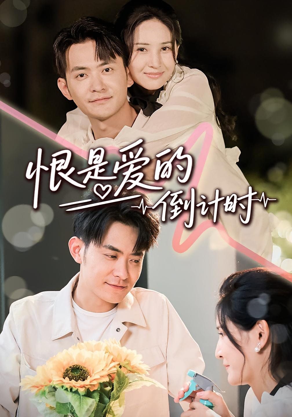 恨是愛的倒計時(全集)