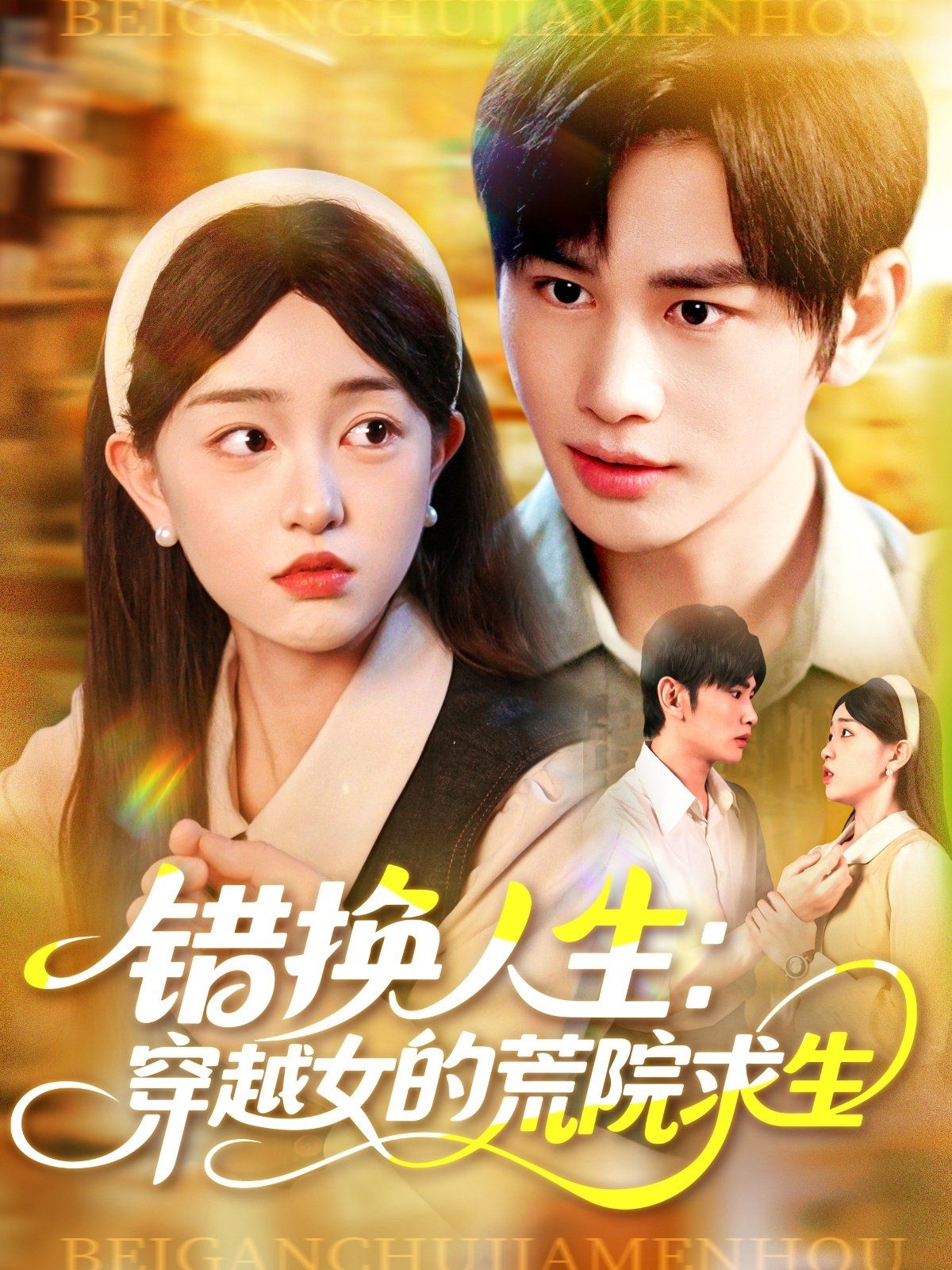 錯換人生穿越女的荒院求生(全集)