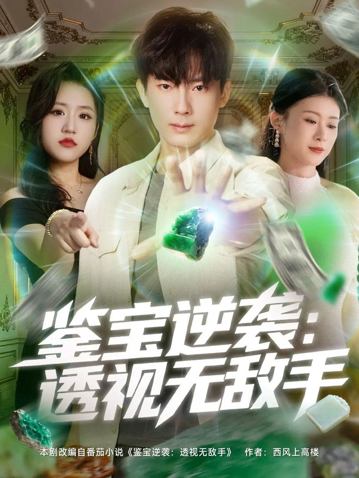 鑒寶逆襲透視無(wú)敵手(全集)