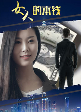 女人的本錢