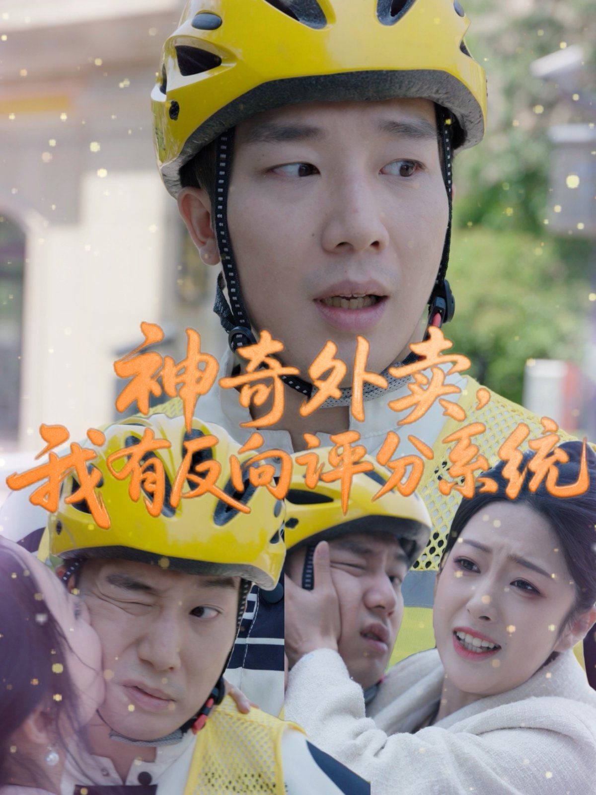 神奇外賣我有反向評分系統(全集)