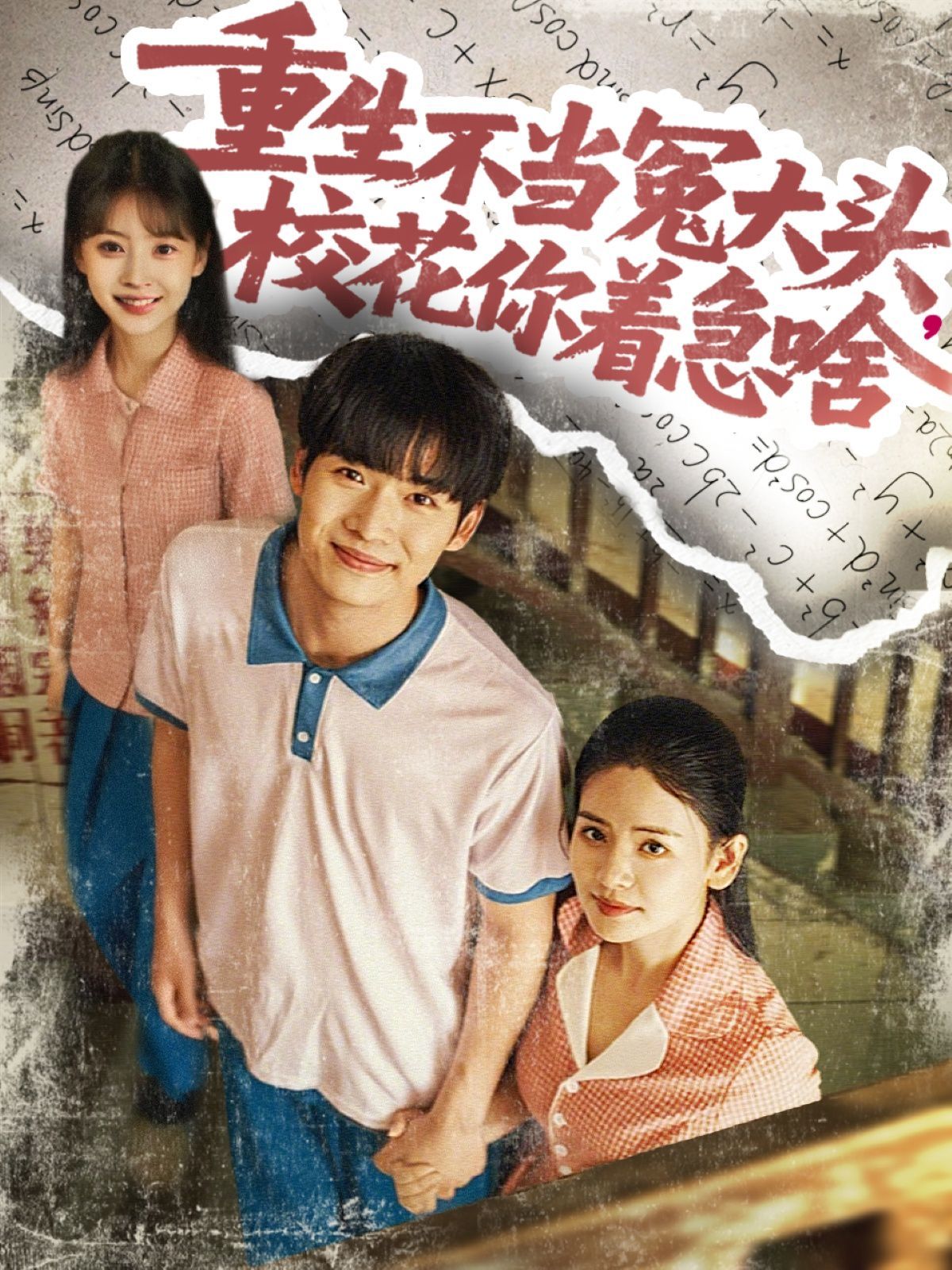 重生不當(dāng)冤大頭校花你著急啥(全集)