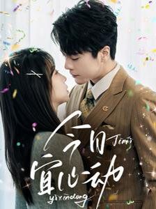 今日宜心動(dòng)(全集)