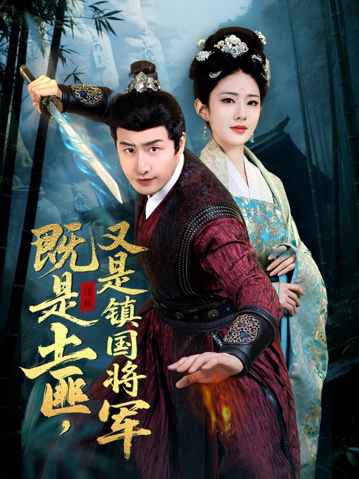 既是土匪，又是鎮國將軍(全集)