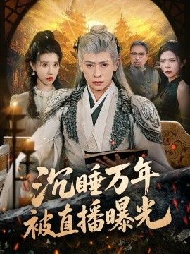 沉睡萬年被直播曝光(全集)