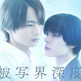 失焦的深度 被寫界深度