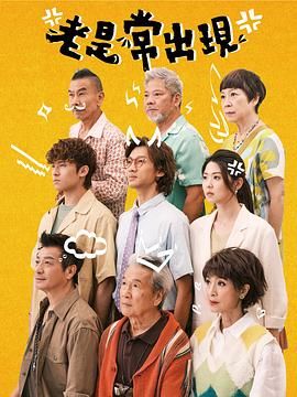 老是常出現第2集