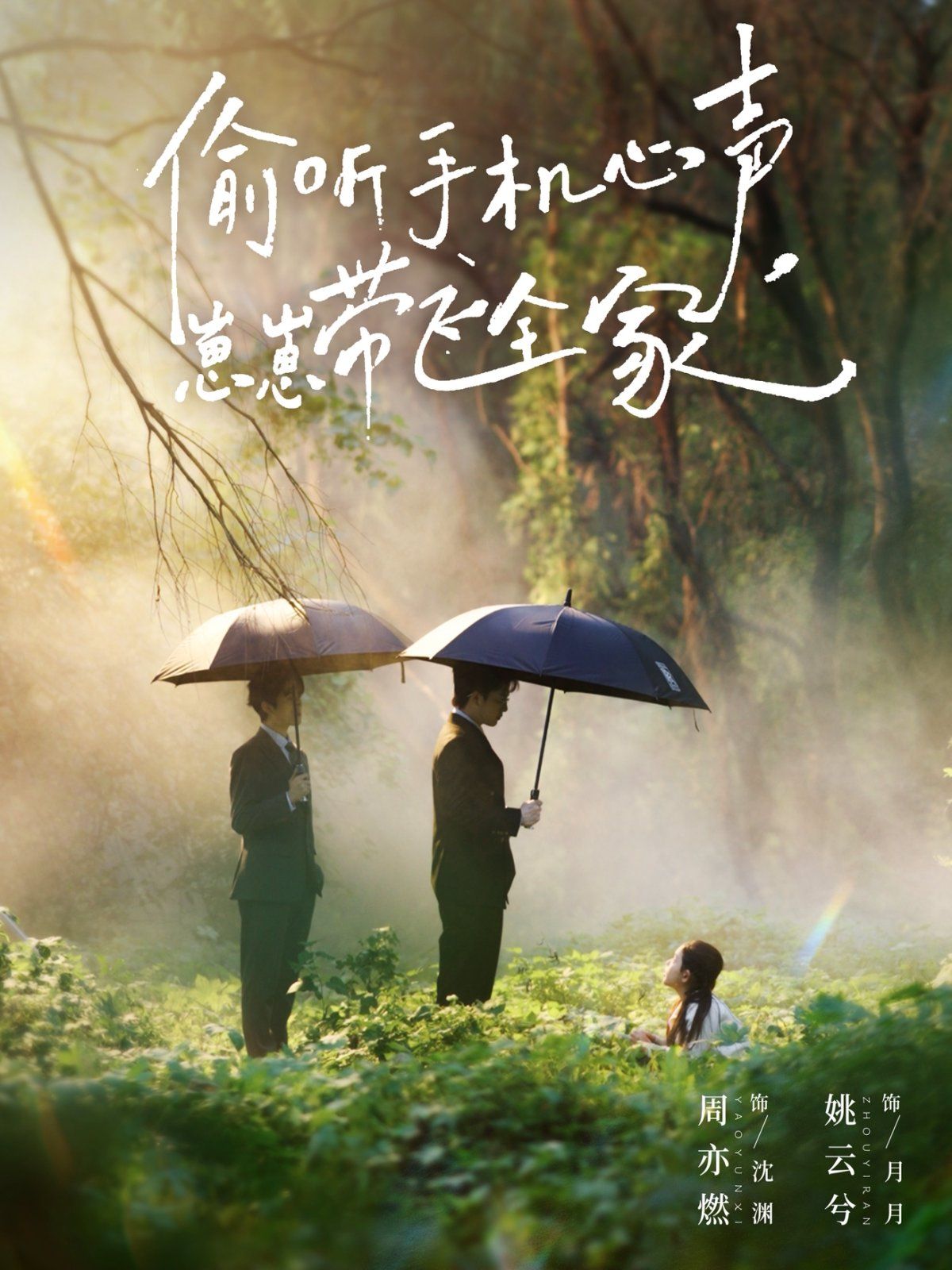 偷聽(tīng)手機(jī)心聲，崽崽帶飛全家(全集)