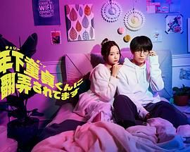 被年下處男耍得團團轉