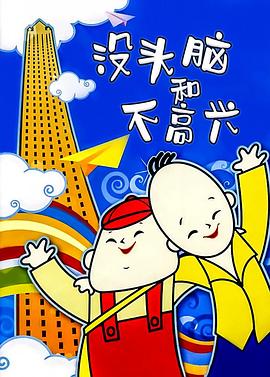 沒(méi)頭腦和不高興