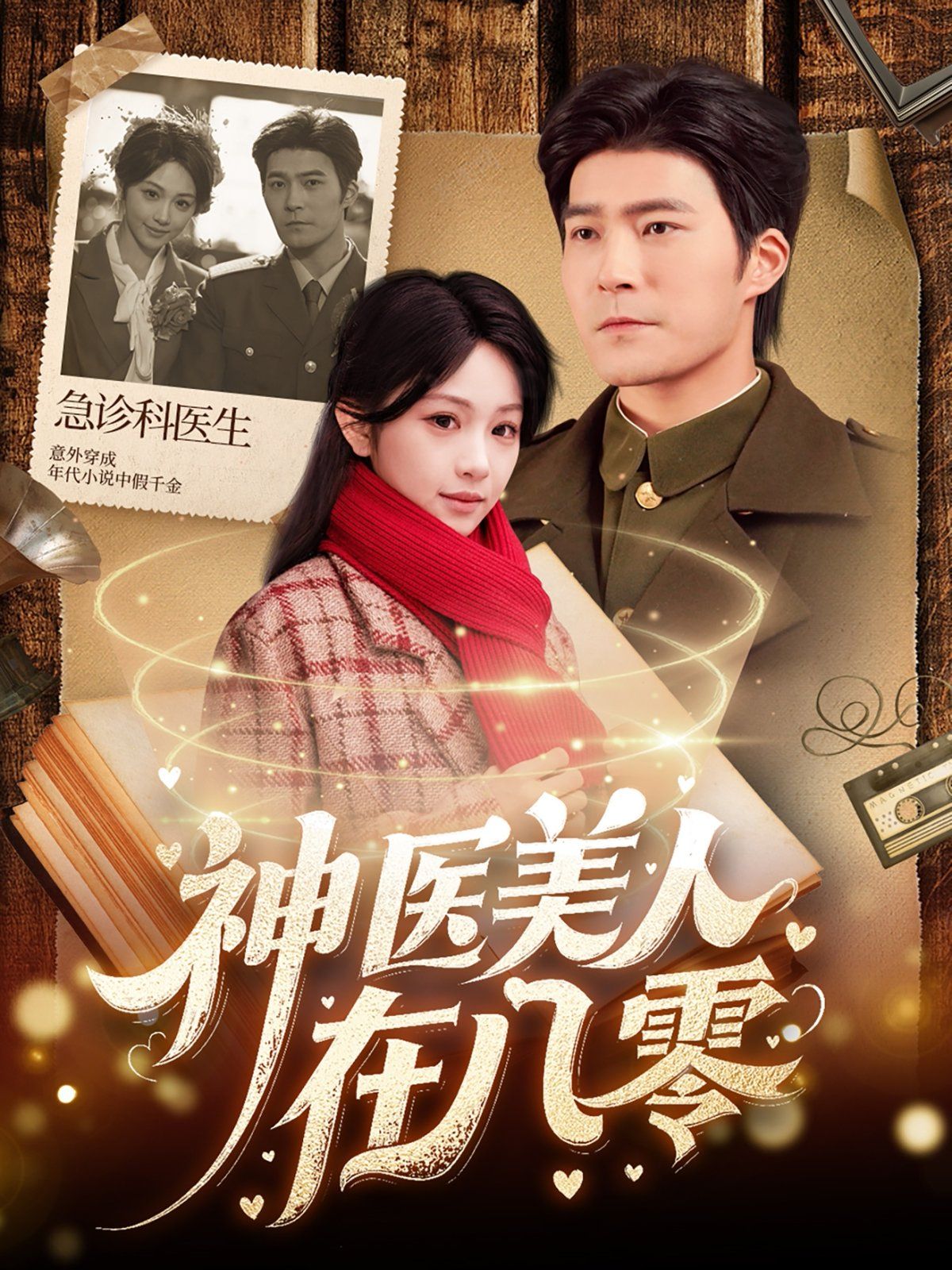 神醫美人在八零(全集)