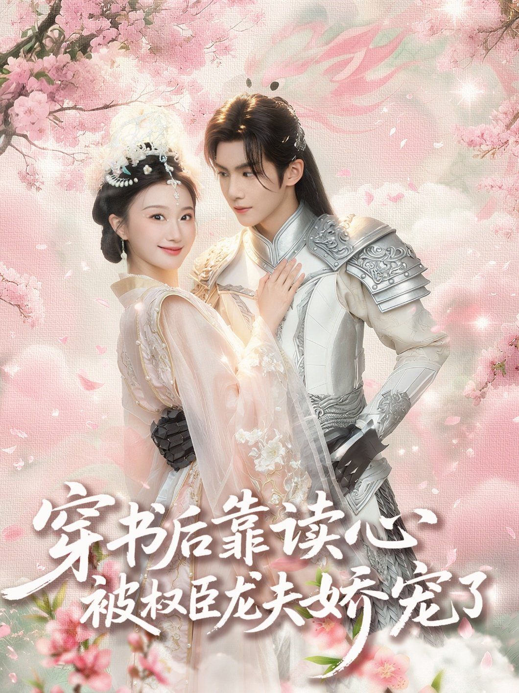 穿書后靠讀心被權臣龍夫嬌寵了(全集)