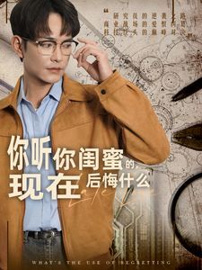 你聽你閨蜜的，現在后悔什么(全集)