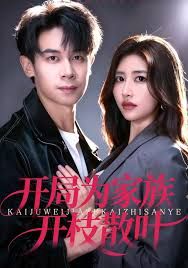 開局為家族開枝散葉(全集)