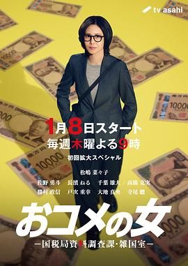 大米之女，國稅局資料調查課，雜國室