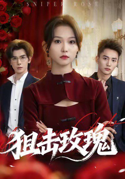 狙擊玫瑰（她本深情）(全集)