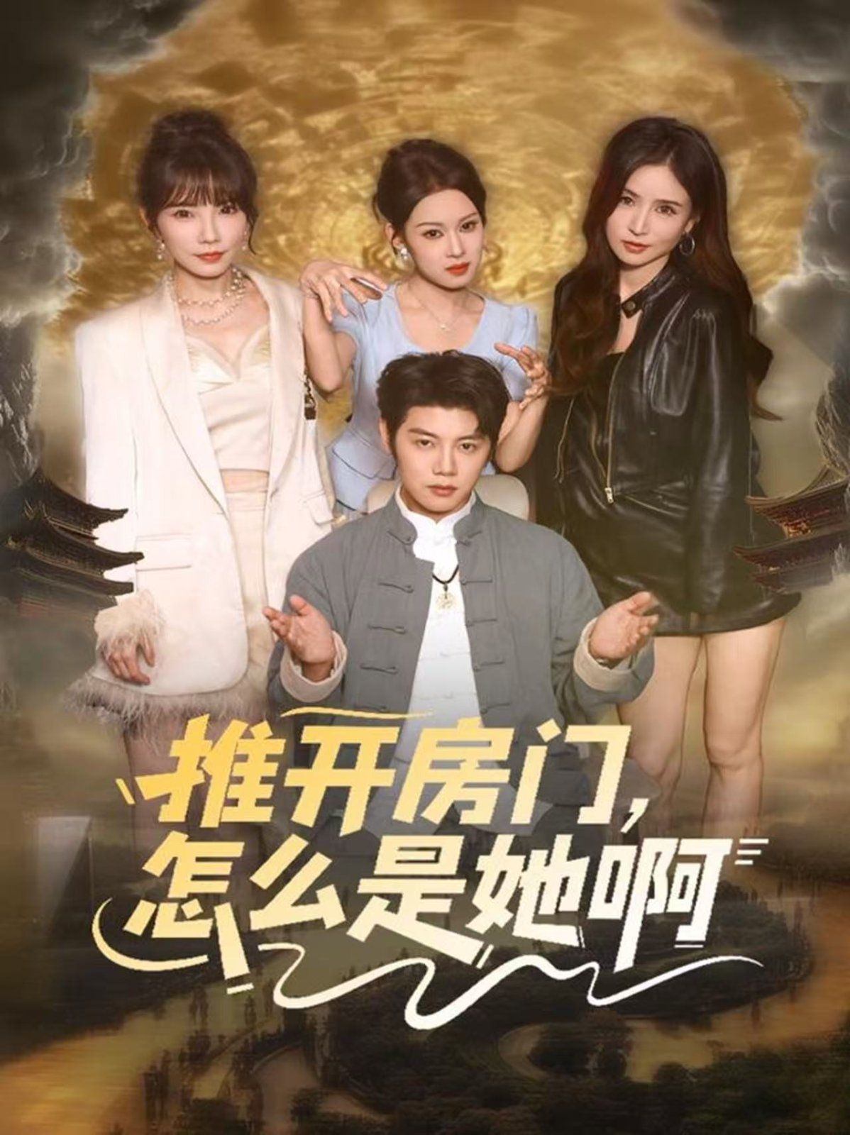 推開(kāi)房門，怎么是她啊 還債之路，絕境逢生(全集)