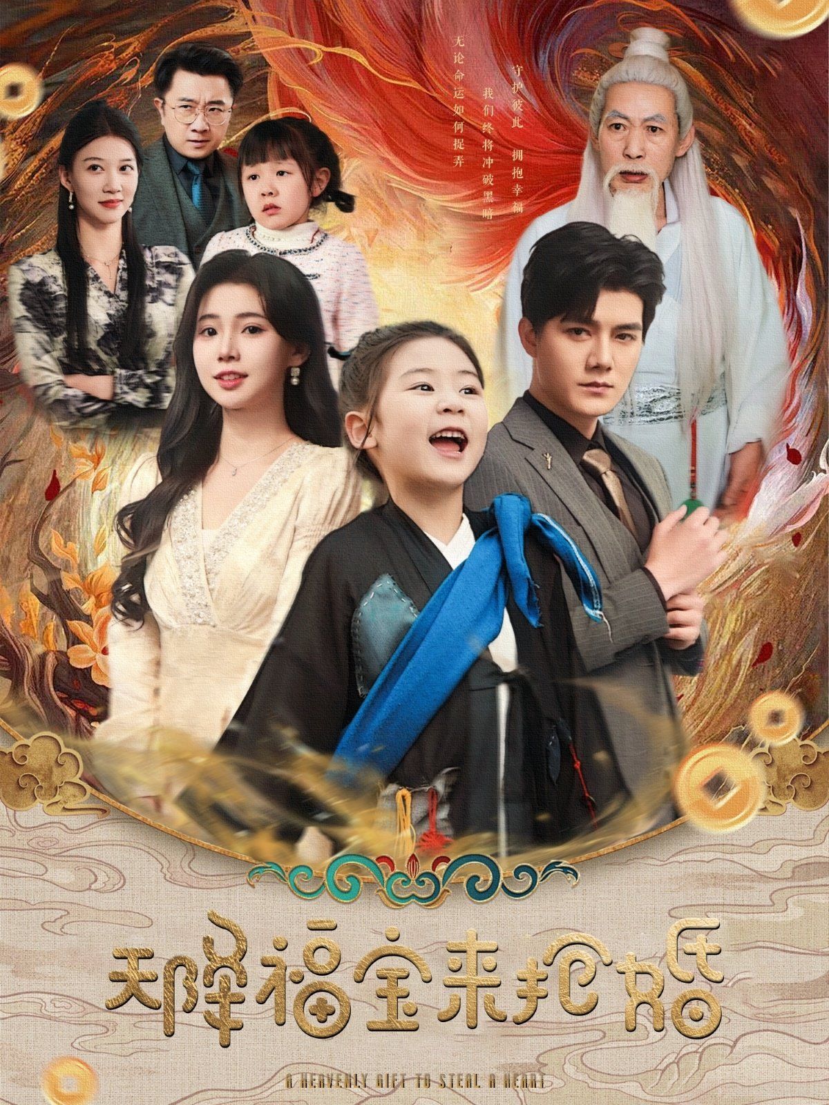 天降福寶來?yè)尰?全集)