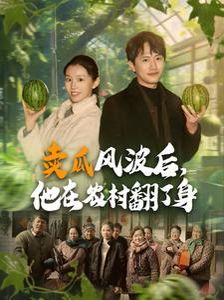 賣瓜風波后，他在農村翻了身(全集)